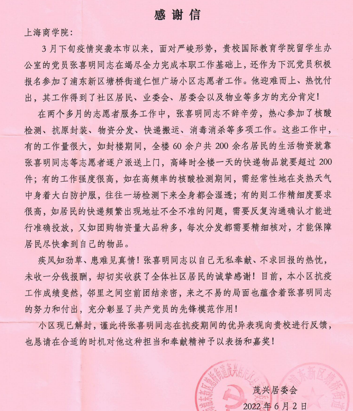 图为张喜明同志所在社区发送的感谢信